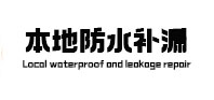 温泉防水补漏